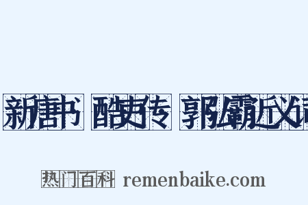 新唐书·酷吏传·郭弘霸近义词是什么意思的图片